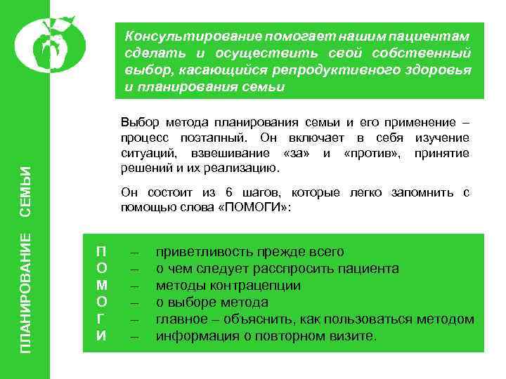 Консультирование помогает нашим пациентам сделать и осуществить свой собственный выбор, касающийся репродуктивного здоровья и