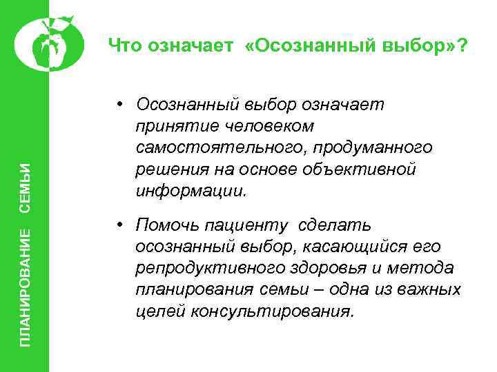 ПЛАНИРОВАНИЕ СЕМЬИ Что означает «Осознанный выбор» ? • Осознанный выбор означает принятие человеком самостоятельного,