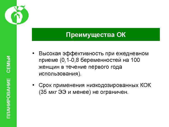 ПЛАНИРОВАНИЕ СЕМЬИ Преимущества ОК • Высокая эффективность при ежедневном приеме (0, 1 -0, 8