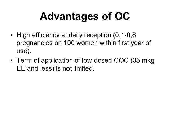 Advantages of ОC • High efficiency at daily reception (0, 1 -0, 8 pregnancies