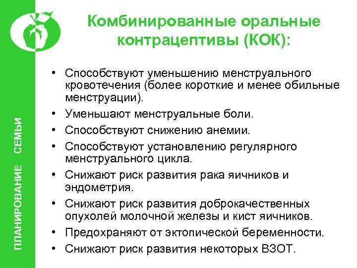 ПЛАНИРОВАНИЕ СЕМЬИ Комбинированные оральные контрацептивы (КОК): • Способствуют уменьшению менструального кровотечения (более короткие и