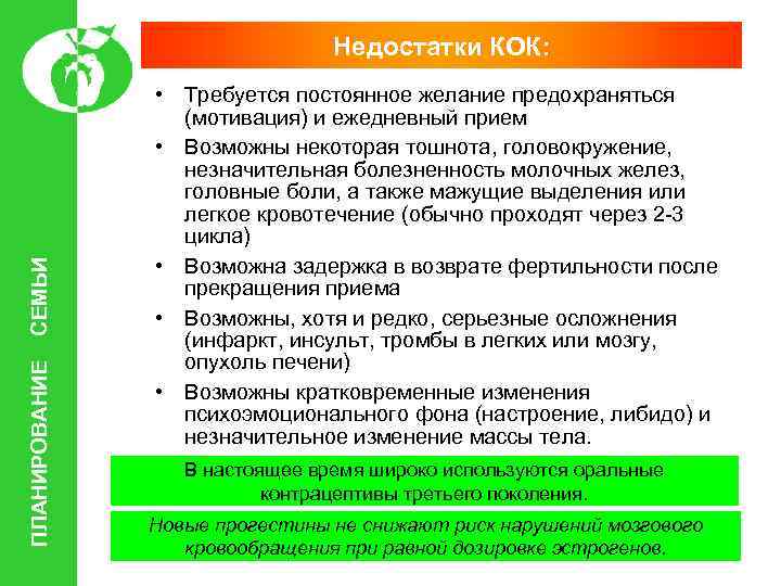 ПЛАНИРОВАНИЕ СЕМЬИ Недостатки КОК: • Требуется постоянное желание предохраняться (мотивация) и ежедневный прием •