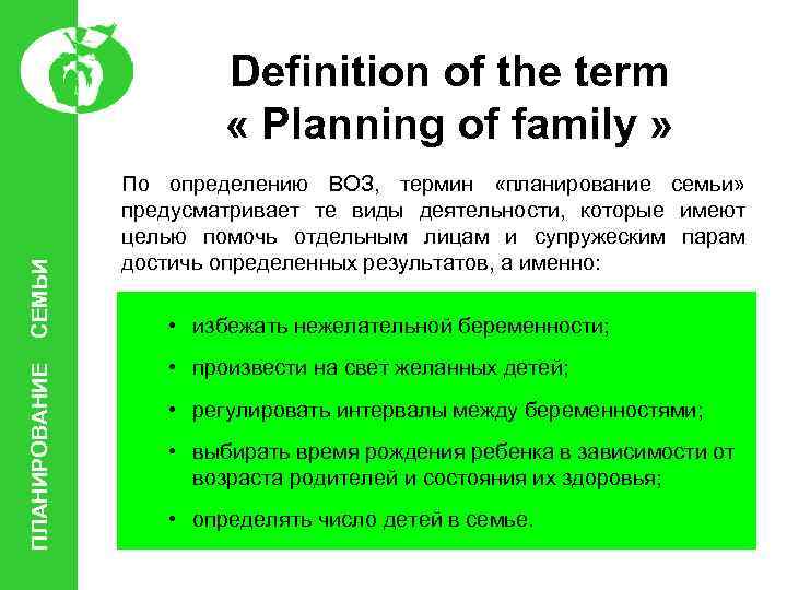 ПЛАНИРОВАНИЕ СЕМЬИ Definition of the term « Planning of family » По определению ВОЗ,