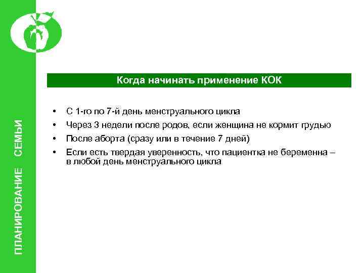 ПЛАНИРОВАНИЕ СЕМЬИ Когда начинать применение КОК • • С 1 -го по 7 -й