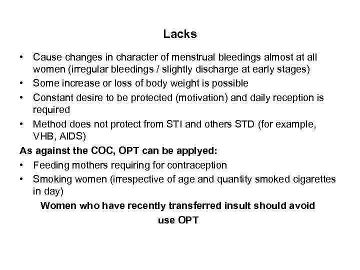 Lacks • Cause changes in character of menstrual bleedings almost at all women (irregular