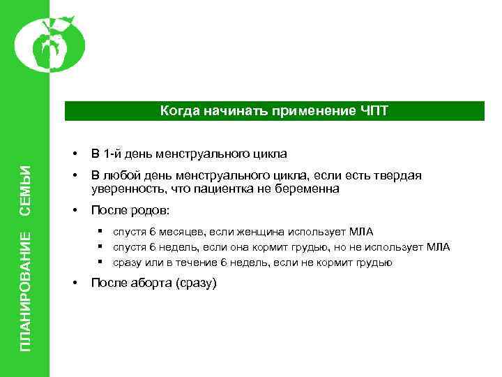 Когда начинать применение ЧПТ ПЛАНИРОВАНИЕ СЕМЬИ • В 1 -й день менструального цикла •