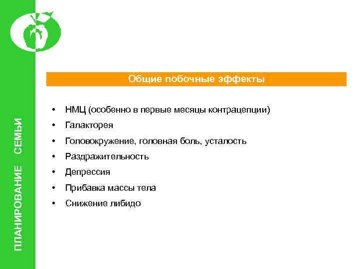  • НМЦ (особенно в первые месяцы контрацепции) СЕМЬИ • Галакторея • Головокружение, головная