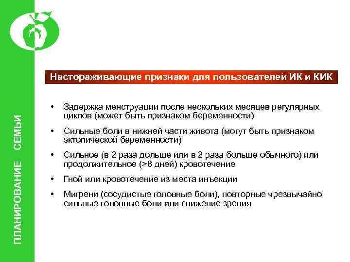 Настораживающие признаки для пользователей ИК и КИК ПЛАНИРОВАНИЕ СЕМЬИ • Задержка менструации после нескольких