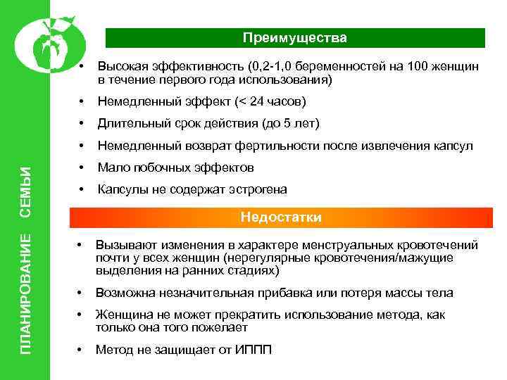 Преимущества Немедленный эффект (< 24 часов) • Длительный срок действия (до 5 лет) •