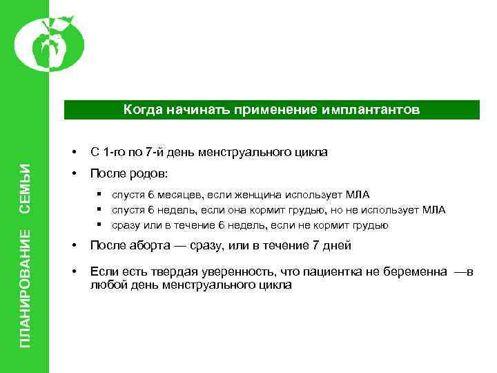 Когда начинать применение имплантантов ПЛАНИРОВАНИЕ СЕМЬИ • С 1 -го по 7 -й день