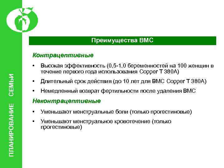 Преимущества ВМС Контрацептивные ПЛАНИРОВАНИЕ СЕМЬИ • Высокая эффективность (0, 5 -1, 0 беременностей на