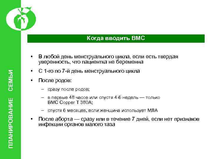 Когда вводить ВМС ПЛАНИРОВАНИЕ СЕМЬИ • В любой день менструального цикла, если есть твердая