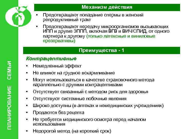 Механизм действия • • Предотвращают попадание спермы в женский репродуктивный тракт Предотвращают передачу микроорганизмов