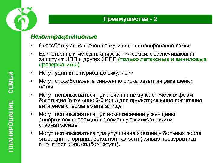 Преимущества - 2 Неконтрацептивные ПЛАНИРОВАНИЕ СЕМЬИ • • • Способствуют вовлечению мужчины в планирование