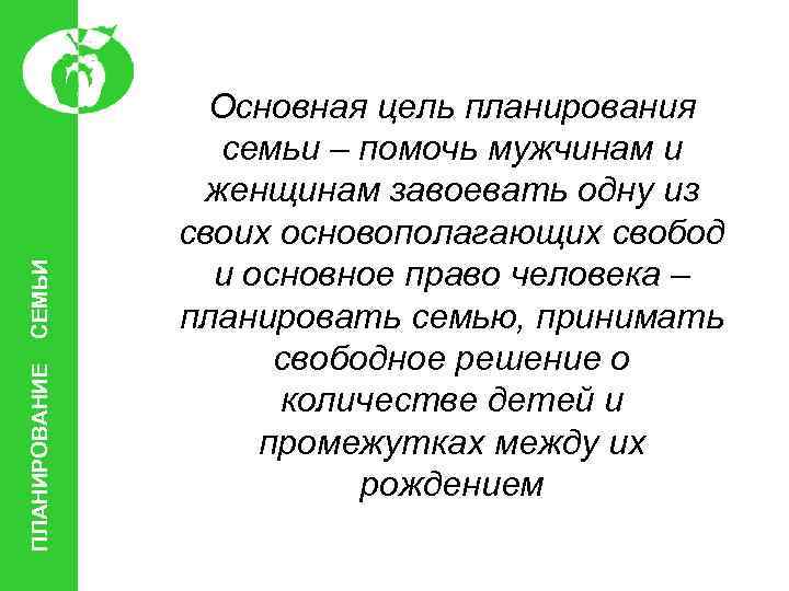 СЕМЬИ ПЛАНИРОВАНИЕ Основная цель планирования семьи – помочь мужчинам и женщинам завоевать одну из