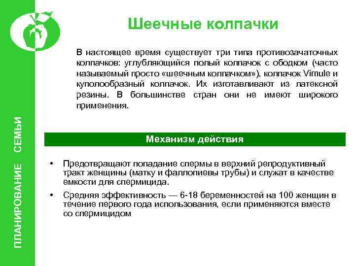 Шеечные колпачки ПЛАНИРОВАНИЕ СЕМЬИ В настоящее время существует три типа противозачаточных колпачков: углубляющийся полый