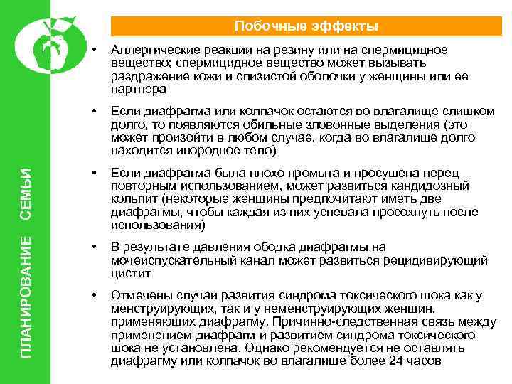  • Аллергические реакции на резину или на спермицидное вещество; спермицидное вещество может вызывать