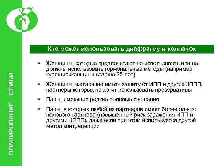 Кто может использовать диафрагму и колпачок ПЛАНИРОВАНИЕ СЕМЬИ • Женщины, которые предпочитают не использовать