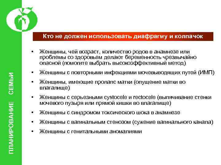 Кто не должен использовать диафрагму и колпачок ПЛАНИРОВАНИЕ СЕМЬИ • Женщины, чей возраст, количество