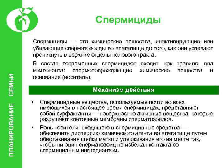 Спермициды ПЛАНИРОВАНИЕ СЕМЬИ Спермициды — это химические вещества, инактивирующие или убивающие сперматозоиды во влагалище