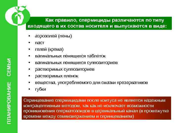 ПЛАНИРОВАНИЕ СЕМЬИ Как правило, спермициды различаются по типу входящего в их состав носителя и