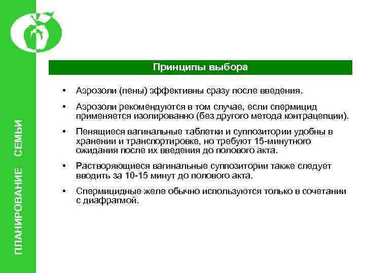 Принципы выбора ПЛАНИРОВАНИЕ Аэрозоли (пены) эффективны сразу после введения. • СЕМЬИ • Аэрозоли рекомендуются