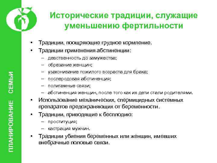 Исторические традиции, служащие уменьшению фертильности • • – – – СЕМЬИ ПЛАНИРОВАНИЕ Традиции, поощряющие