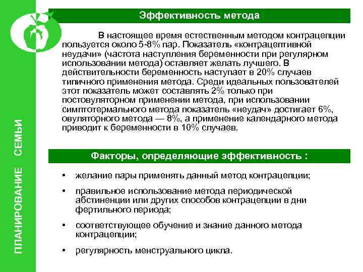 ПЛАНИРОВАНИЕ СЕМЬИ Эффективность метода В настоящее время естественным методом контрацепции пользуется около 5 -8%