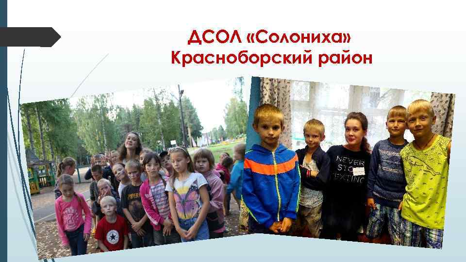 ДСОЛ «Солониха» Красноборский район 