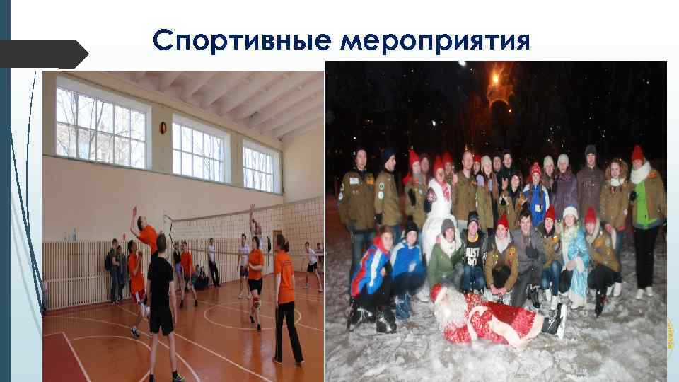 Спортивные мероприятия 