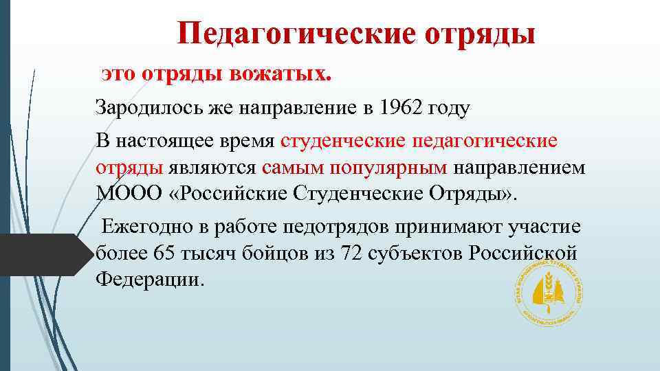 Педагогические отряды это отряды вожатых. Зародилось же направление в 1962 году В настоящее время