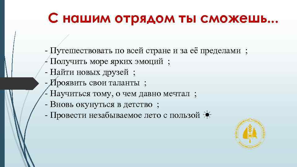 С нашим отрядом ты сможешь. . . - Путешествовать по всей стране и за