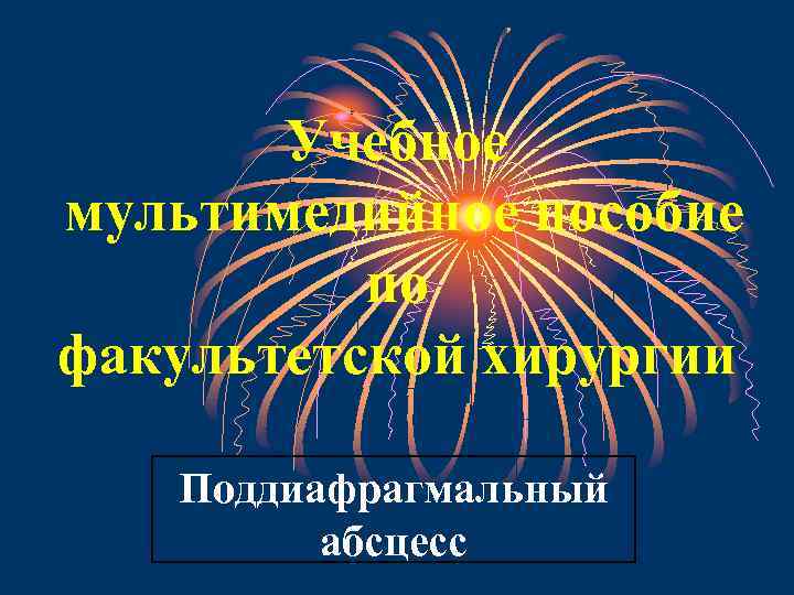 Учебное мультимедийное пособие по факультетской хирургии Поддиафрагмальный абсцесс 