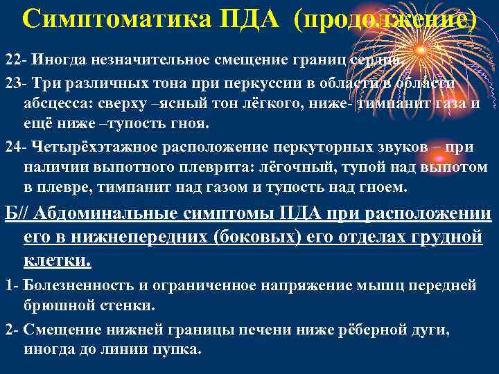 Симптоматика ПДА (продолжение) 22 - Иногда незначительное смещение границ сердца. 23 - Три различных