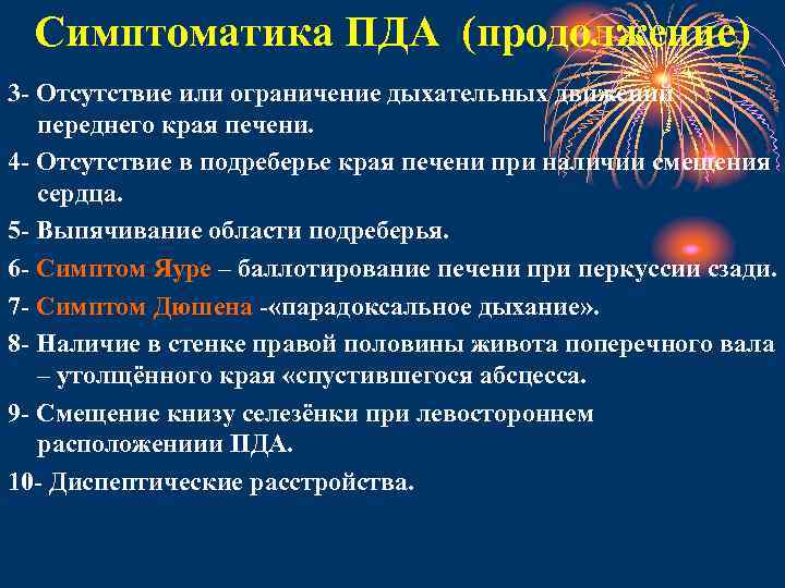 Симптоматика ПДА (продолжение) 3 - Отсутствие или ограничение дыхательных движений переднего края печени. 4