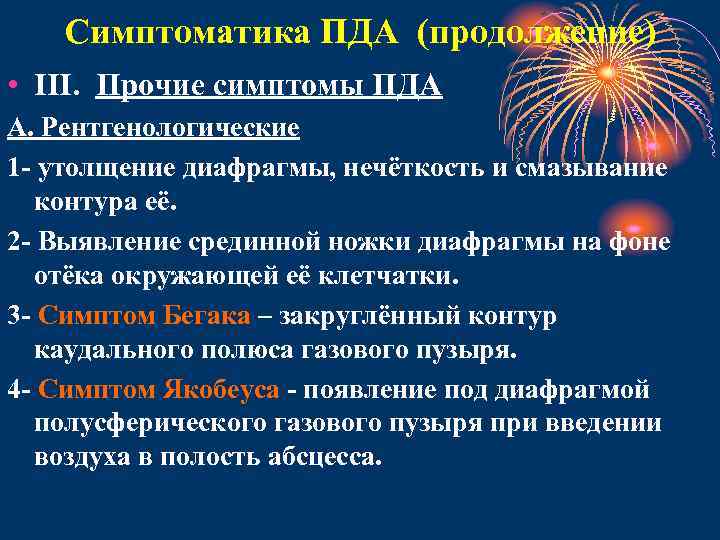 Симптоматика ПДА (продолжение) • III. Прочие симптомы ПДА А. Рентгенологические 1 - утолщение диафрагмы,