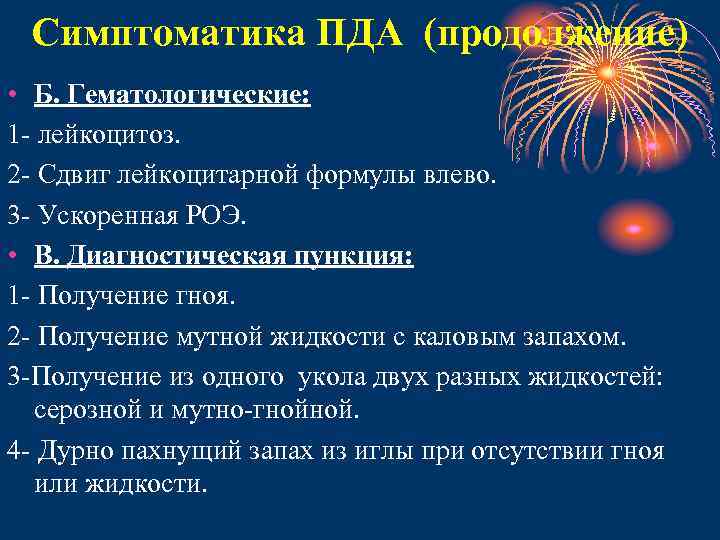 Симптоматика ПДА (продолжение) • Б. Гематологические: 1 - лейкоцитоз. 2 - Сдвиг лейкоцитарной формулы
