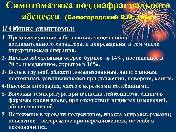 Симптоматика поддиафрагмального абсцесса (Белогородский В. М. , 1964) I/ Общие симптомы: 1 - Предшествующие