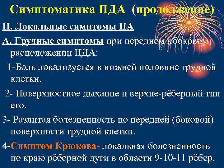 Симптоматика ПДА (продолжение) II. Локальные симптомы ПА А. Грудные симптомы при переднем ибоковом расположении