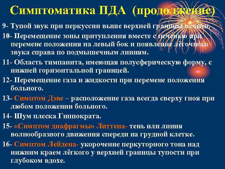 Симптоматика ПДА (продолжение) 9 - Тупой звук при перкуссии выше верхней границы печени. 10