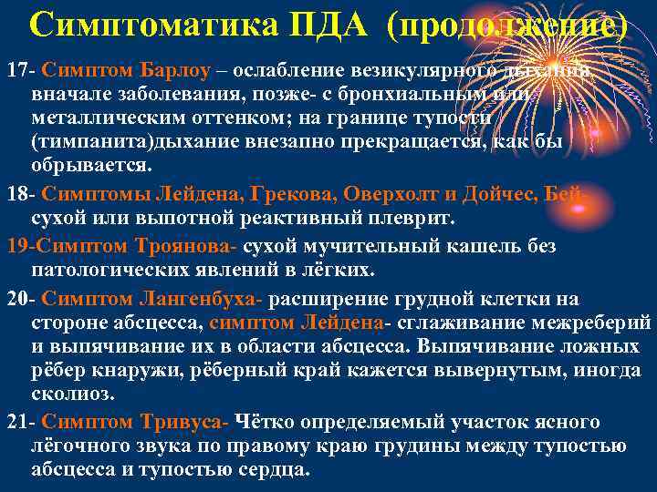 Симптоматика ПДА (продолжение) 17 - Симптом Барлоу – ослабление везикулярного дыхания вначале заболевания, позже-