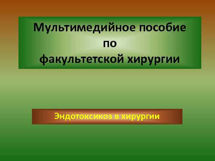 Мультимедийное пособие по факультетской хирургии Эндотоксикоз в хирургии 