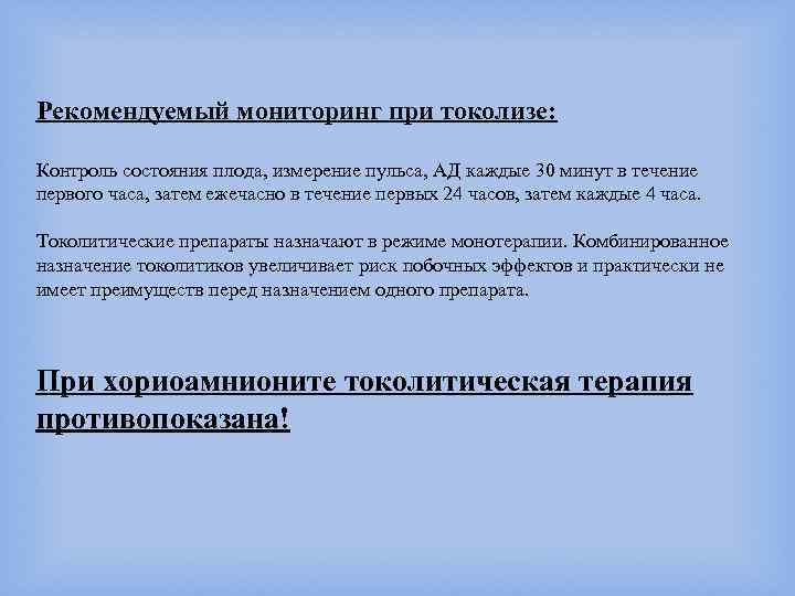 Рекомендуемый мониторинг при токолизе: Контроль состояния плода, измерение пульса, АД каждые 30 минут в