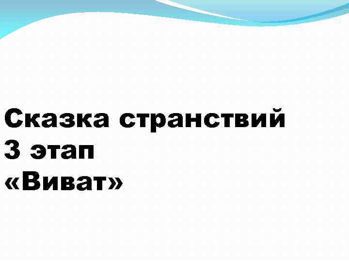 Сказка странствий 3 этап «Виват» 