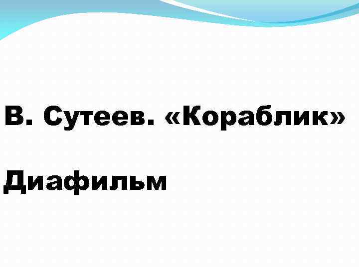 В. Сутеев. «Кораблик» Диафильм 