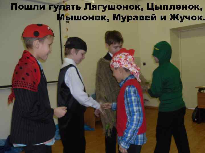 Пошли гулять Лягушонок, Цыпленок, Мышонок, Муравей и Жучок. 