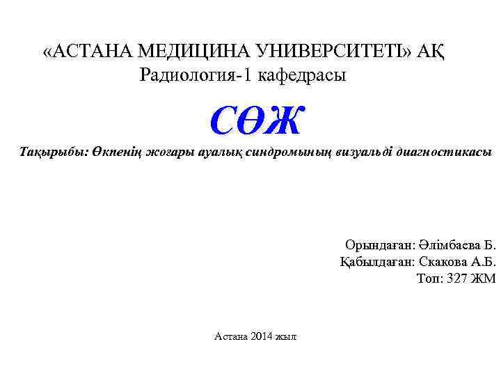  «АСТАНА МЕДИЦИНА УНИВЕРСИТЕТІ» АҚ Радиология 1 кафедрасы СӨЖ Тақырыбы: Өкпенің жоғары ауалық синдромының