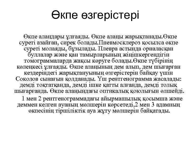 Өкпе өзгерістері Өкпе алаңдары ұлғаяды. Өкпе алаңы жарықтанады. Өкпе суреті азайған, сирек болады. Пневмосклероз