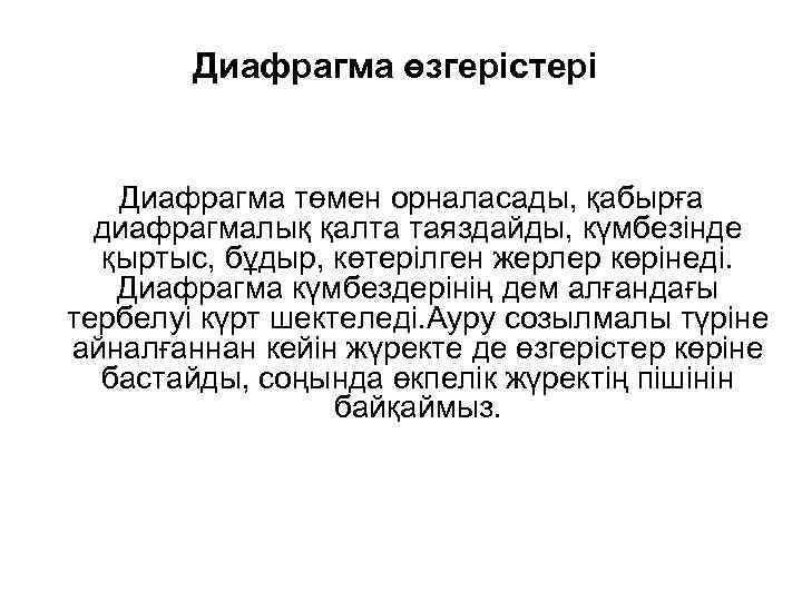 Диафрагма өзгерістері Диафрагма төмен орналасады, қабырға диафрагмалық қалта таяздайды, күмбезінде қыртыс, бұдыр, көтерілген жерлер
