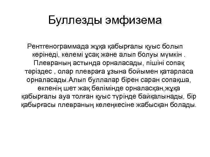 Буллезды эмфизема Рентгенограммада жұқа қабырғалы қуыс болып көрінеді, көлемі ұсақ және алып болуы мүмкін.